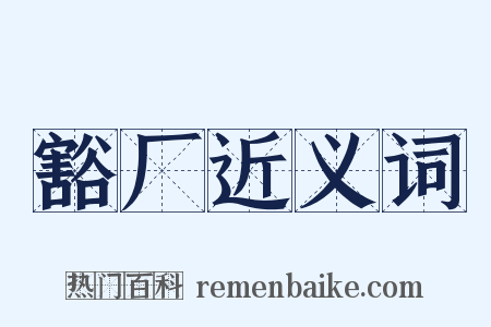 豁厂近义词是什么意思的图片